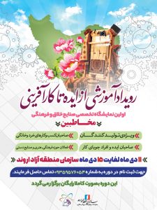 نمایشگاه تخصصی صنایع خلاق و فرهنگی در منطقه آزاد اروند