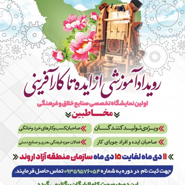نمایشگاه تخصصی صنایع خلاق و فرهنگی در منطقه آزاد اروند