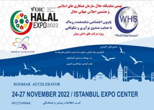 نمایشگاه حلال ترکیه