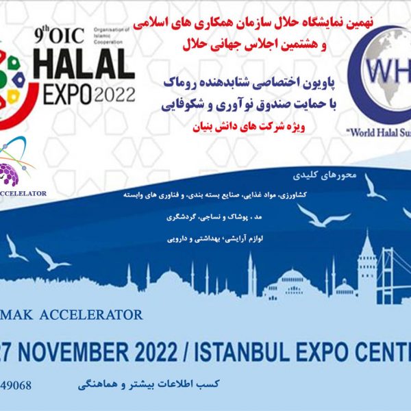 نمایشگاه حلال ترکیه