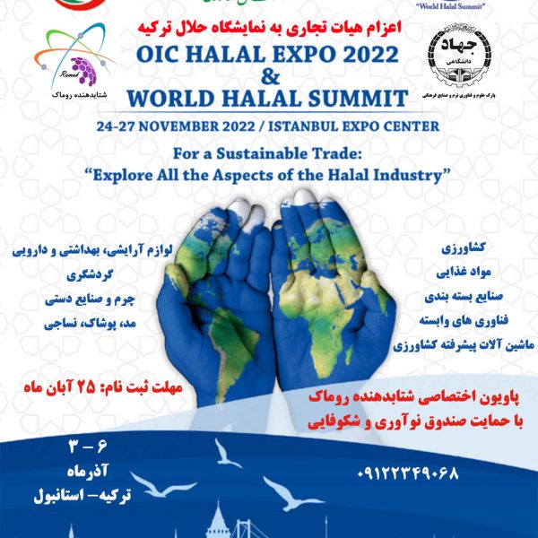 اعزام هیات تجاری به نمایشگاه حلال ترکیه
