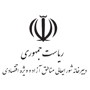 دبیرخانه شورایعالی مناطق آزاد و ویژه اقتصادی