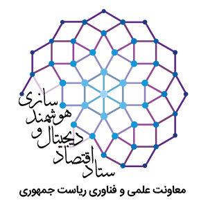 ستاد اقتصاد دیجیتال و هوشمندسازی